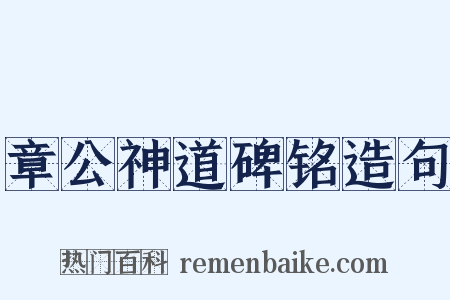 章公神道碑铭造句是什么意思的图片
